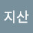 함지산