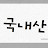 국내산[1인사업자생존인터뷰]