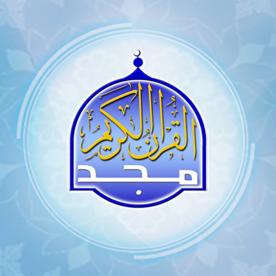 Ù‚Ù†Ø§Ø© Ø§Ù„Ù…Ø¬Ø¯ Ù„Ù„Ù‚Ø±Ø¢Ù† Ø§Ù„ÙƒØ±ÙŠÙ… - Almajd Quran Channel HD Avatar channel YouTube 