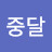 사마중달