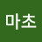 정마초
