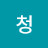 한청