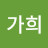 김가희