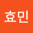 전효민