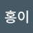 다홍이
