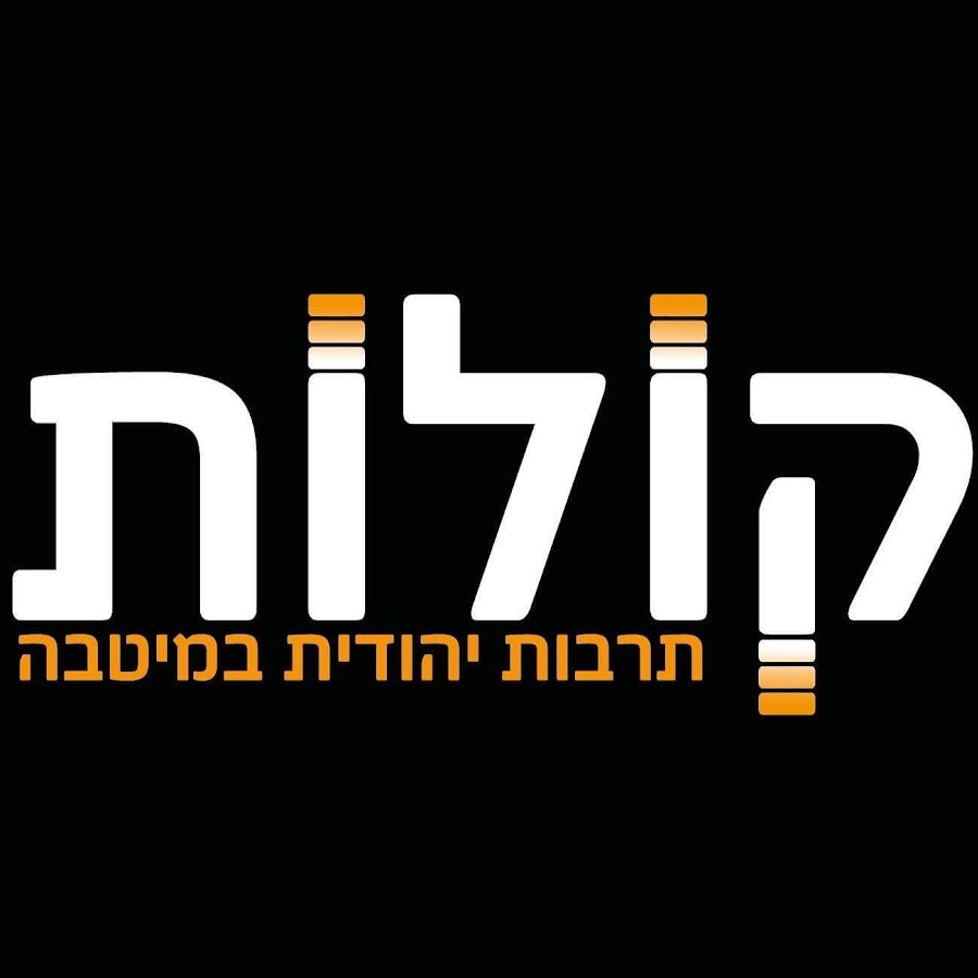 ×§×•×œ×•×ª - ×ª×¨×‘×•×ª ×™×”×•×“×™×ª ×‘×ž×™×˜×‘×” رمز قناة اليوتيوب