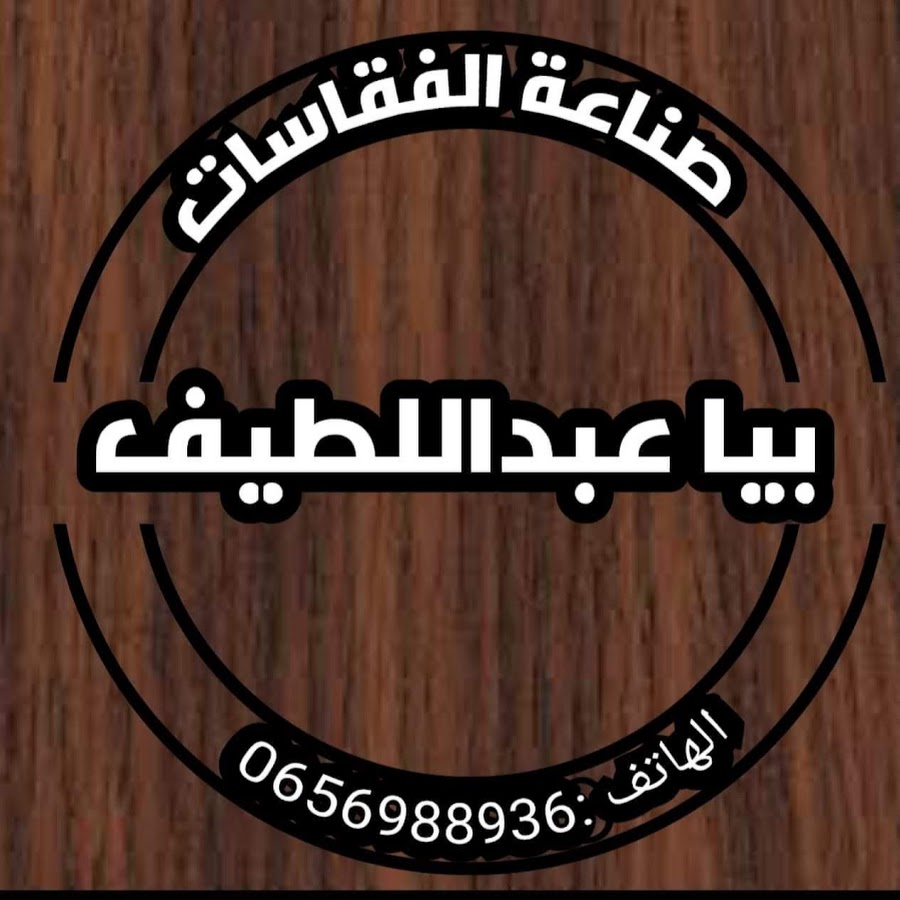 Abdellatif Biya ইউটিউব চ্যানেল অ্যাভাটার
