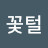 송탈모