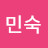 장민숙