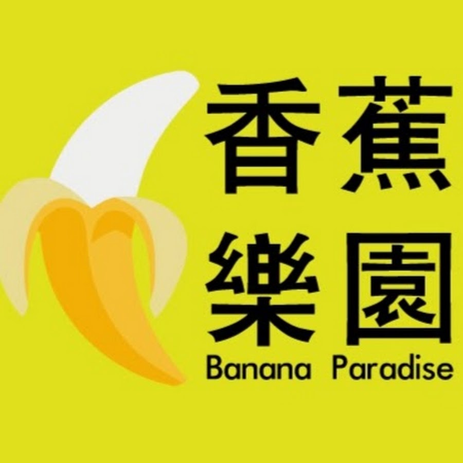 Banana Paradiseé¦™è•‰æ¨‚åœ’ ইউটিউব চ্যানেল অ্যাভাটার