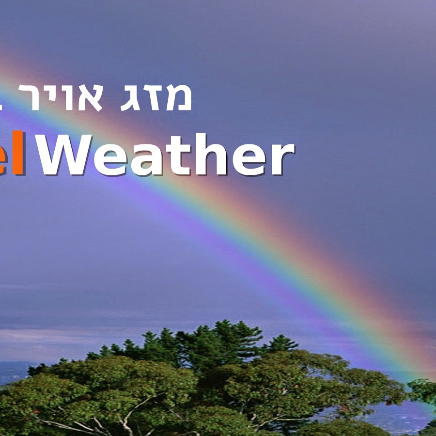 ×ª×—×–×™×ª ×ž×–×’ ×”××•×•×™×¨ ×‘×™×©×¨××œ- Israel Weather ইউটিউব চ্যানেল অ্যাভাটার