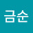 고금순