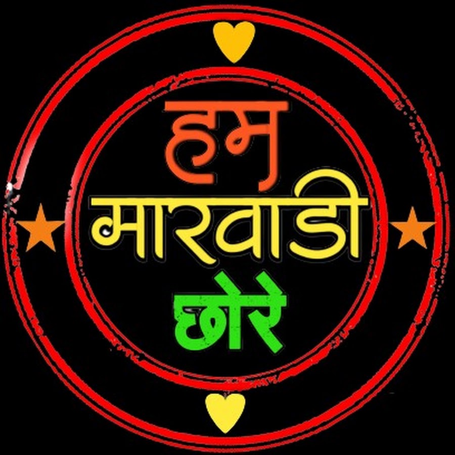 Hum Marwadi Chore YouTube channel avatar