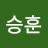 남승훈