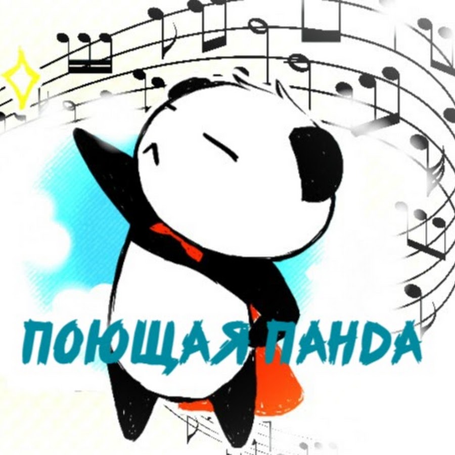 Переводчик пою. Панда поет. Панда папа Панда о чём поётся в Музыке. Китайская Панда поет песни.