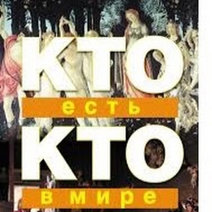 ÐšÑ‚Ð¾ ÐµÑÑ‚ÑŒ ÐšÑ‚Ð¾