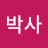 홍박사