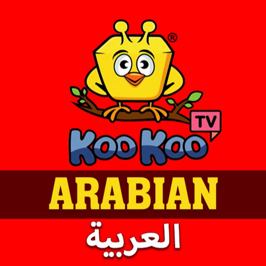 Koo Koo TV - Arabian YouTube 频道头像