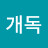 시발련들아개독
