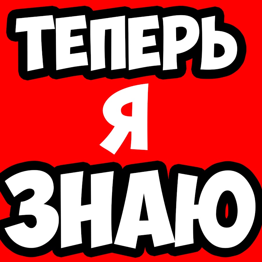 Ð¢ÐµÐ¿ÐµÑ€ÑŒ Ñ Ð—Ð½Ð°ÑŽ YouTube channel avatar