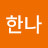 임한나
