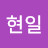 신현일