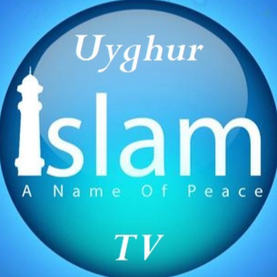 Uyghur Islamtv رمز قناة اليوتيوب
