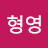 김형영