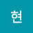 서현