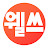 웰쓰