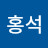 오홍석