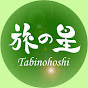 Journeys Throughout Japan 旅の星 Tabinohoshi