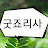 굿죠리사