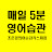 [영어공부채널]조은경의어순감각스피킹