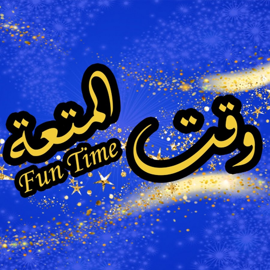 Fun Time/ ÙˆÙ‚Øª Ø§Ù„Ù…ØªØ¹Ø© YouTube channel avatar