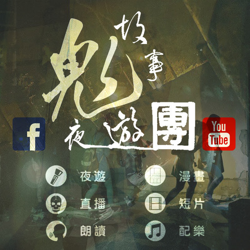鬼故事夜遊團1.0 - 網紅的藏寶箱 
