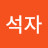 한석자