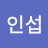 김인섭