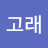 고래