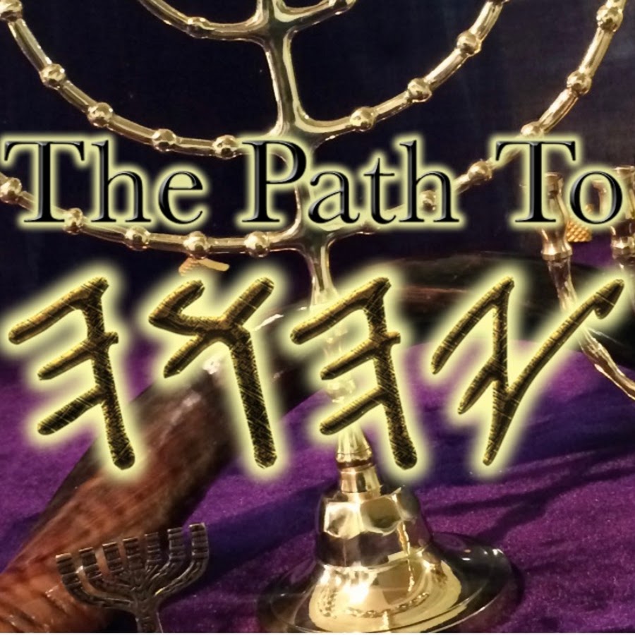THE PATH TO YAHUAH Avatar de canal de YouTube