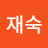 양재숙