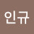 한인규