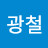 강광철