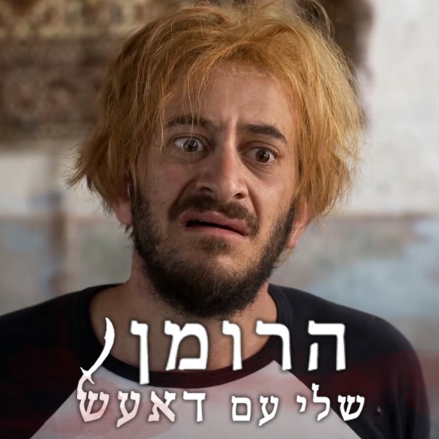 ×”×¨×•×ž×Ÿ ×©×œ×™ ×¢×