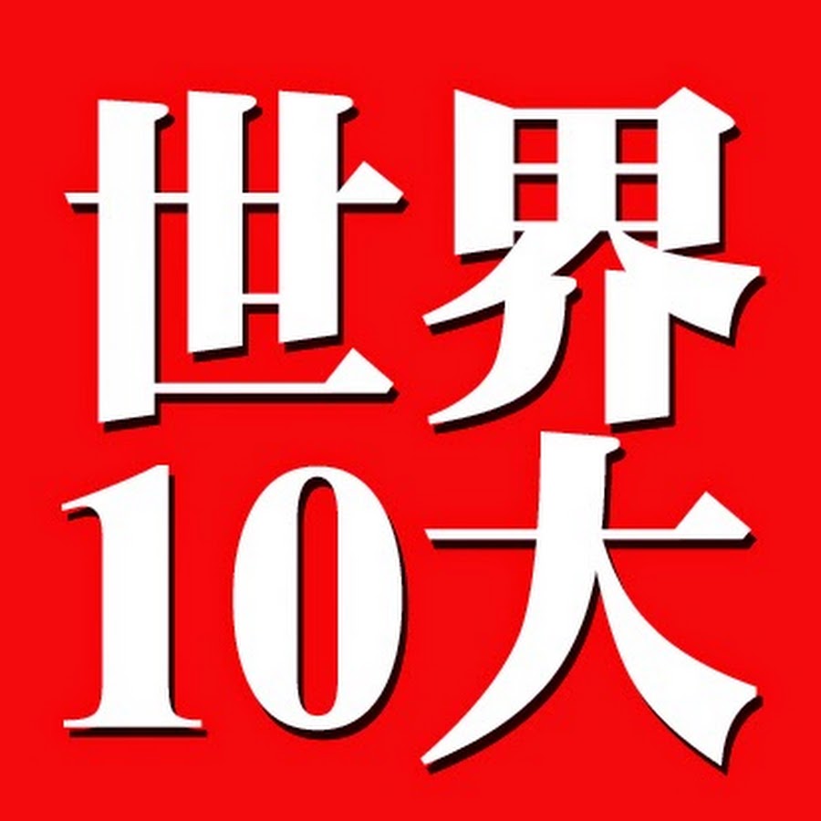 ä¸–ç•Œ10å¤§ YouTube 频道头像