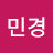 김민경