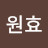 최원효