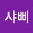 뽀샤삐