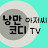 낭만아저씨코디TV