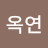 김옥연
